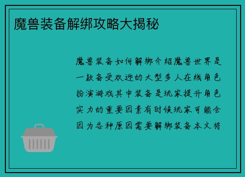 魔兽装备解绑攻略大揭秘