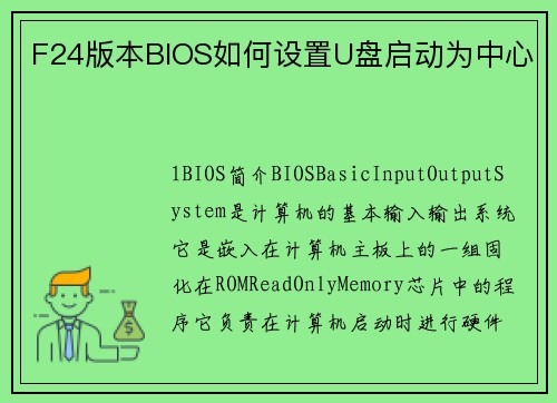 F24版本BIOS如何设置U盘启动为中心