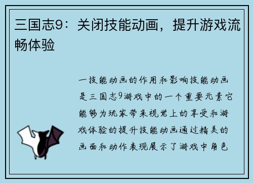 三国志9：关闭技能动画，提升游戏流畅体验