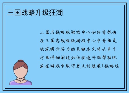 三国战略升级狂潮